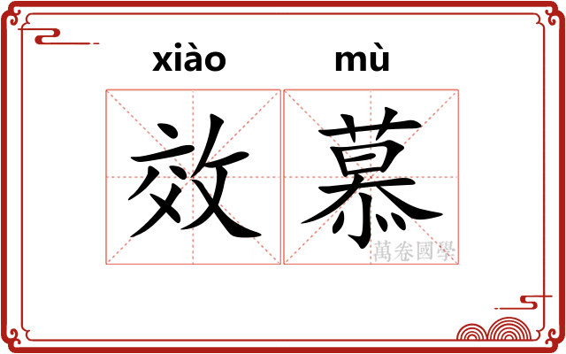 效慕