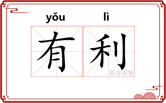 有利 有利