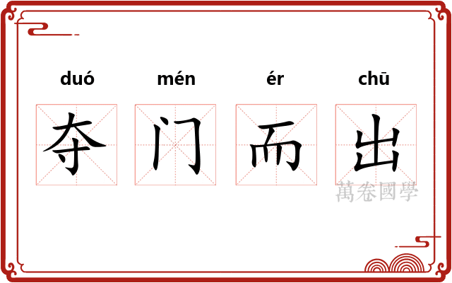 夺门而出