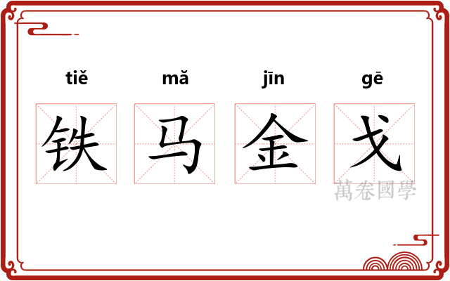 铁马金戈