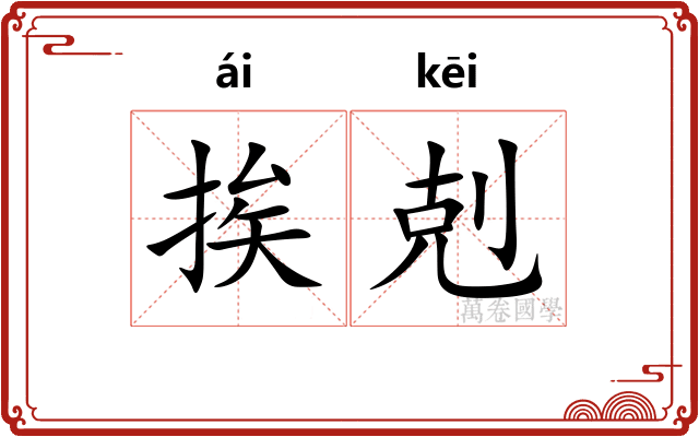 挨剋
