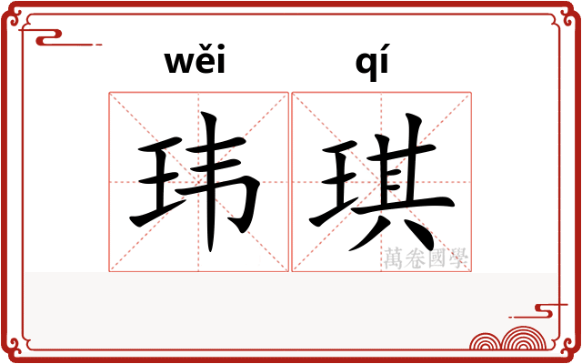 玮琪