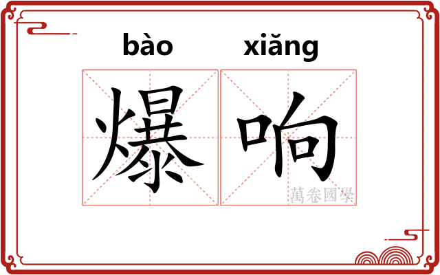 爆响