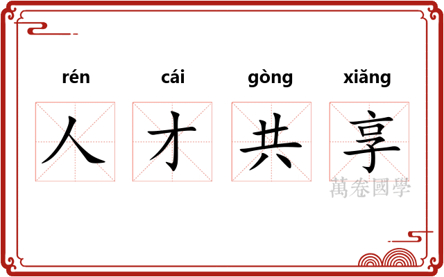人才共享