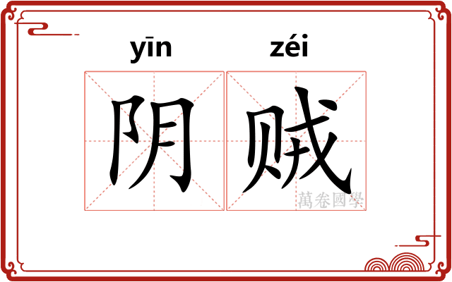 阴贼