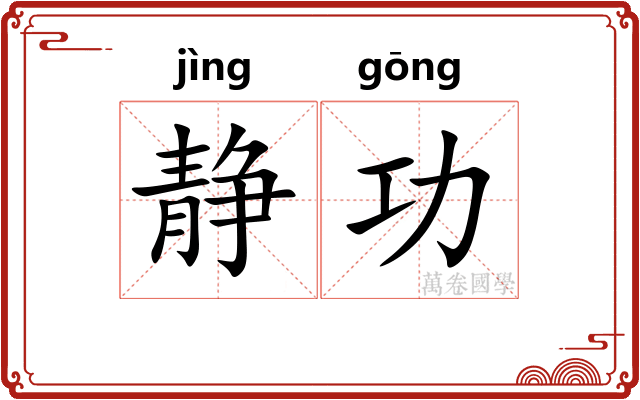 静功 静功