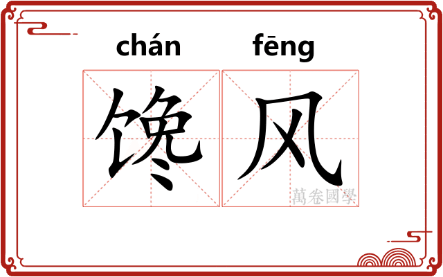 馋风