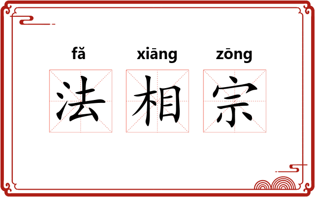 法相宗 法相宗
