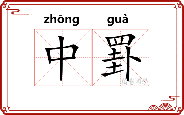 中罫 中罫