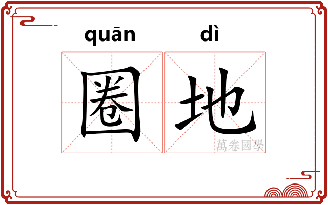圈地