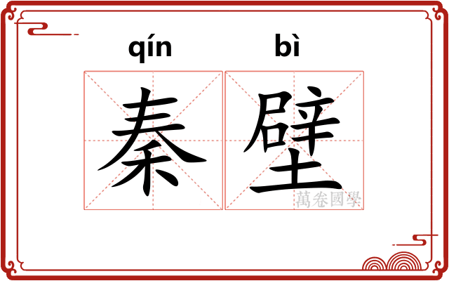 秦壁