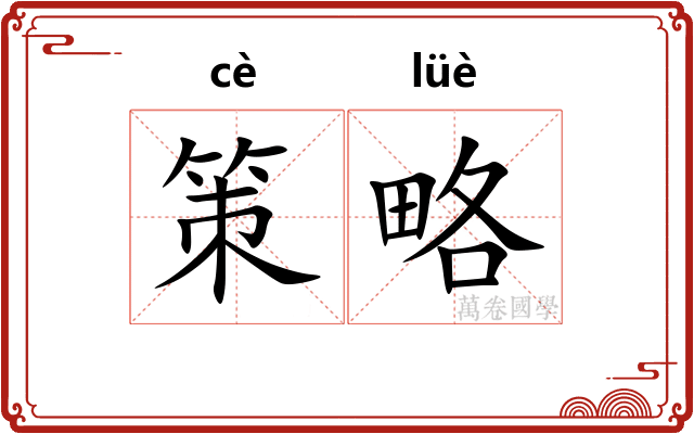 策略