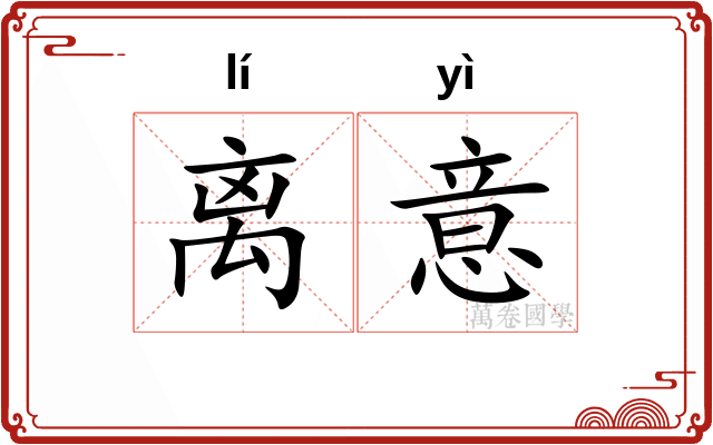 离意