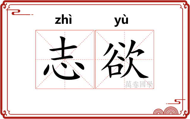 志欲