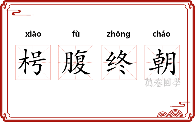 枵腹终朝