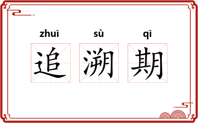 追溯期