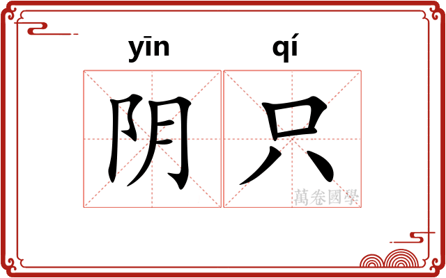 阴只