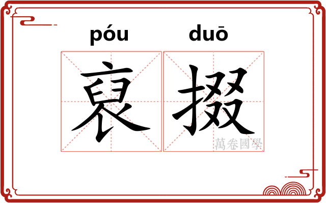 裒掇