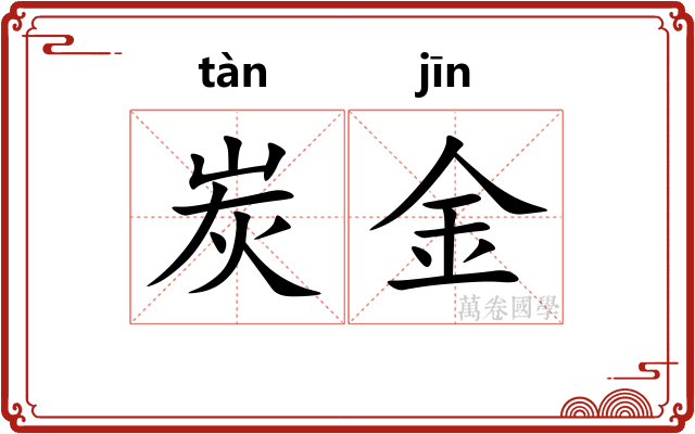 炭金
