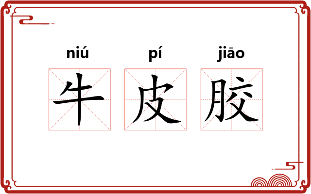牛皮胶