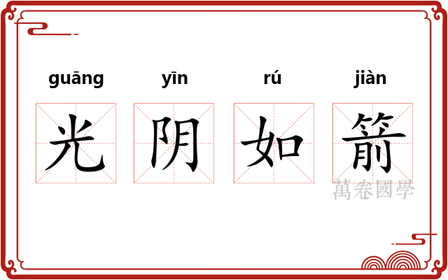光阴如箭 光阴如箭