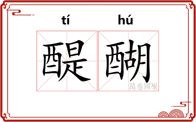 醍醐