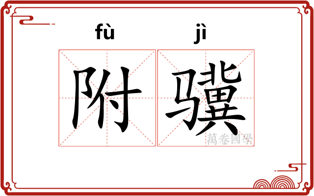 附骥