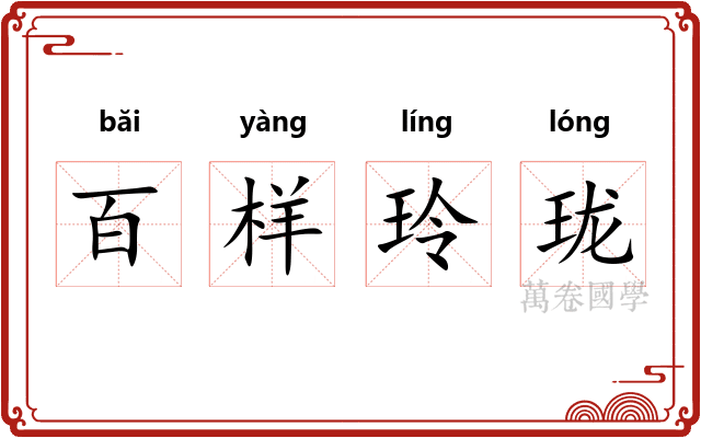 百样玲珑