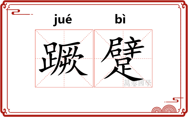 蹶躄