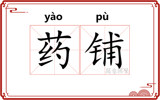 药铺