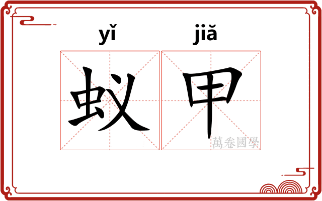 蚁甲
