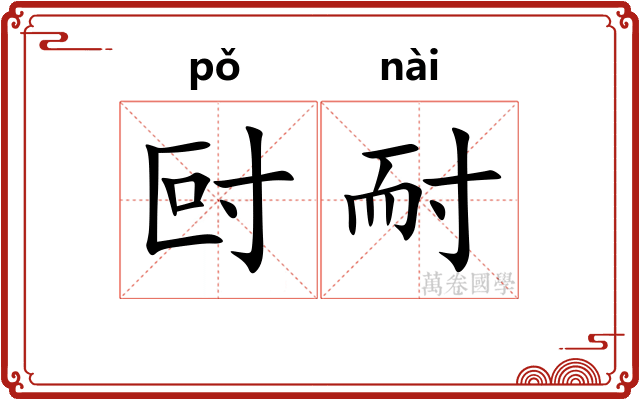 尀耐