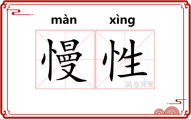 慢性