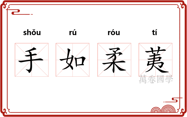 手如柔荑 手如柔荑