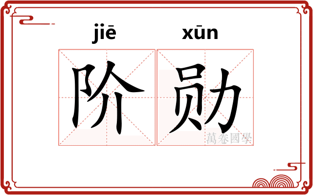 阶勋