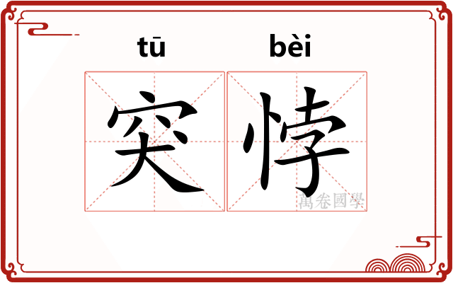 突悖