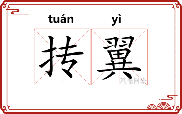 抟翼