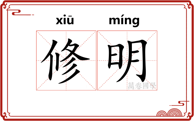 修明