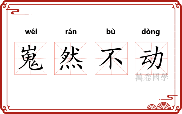 嵬然不动