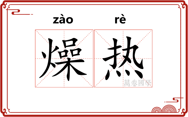 燥热