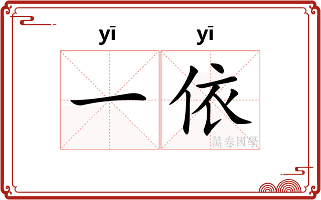 一依 一依