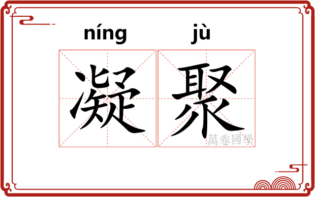 凝聚 凝聚