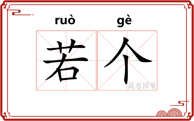若个 若个