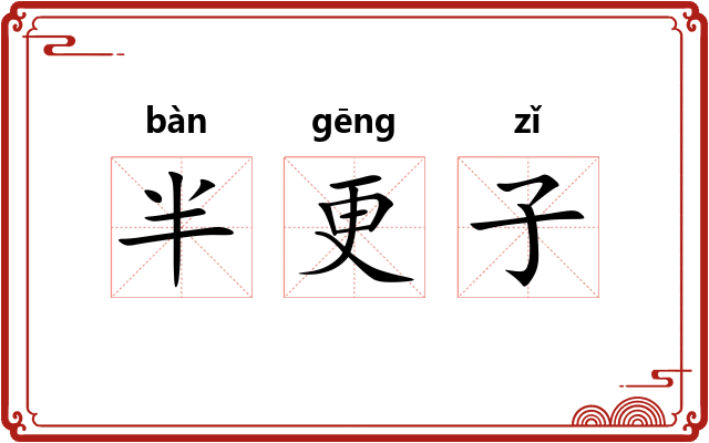 半更子 半更子