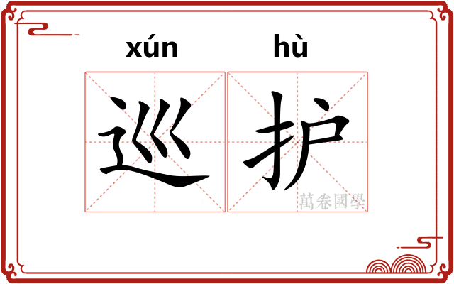 巡护