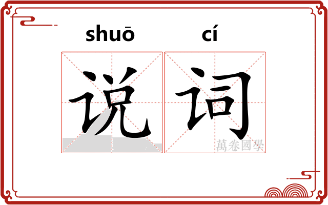 说词 说词
