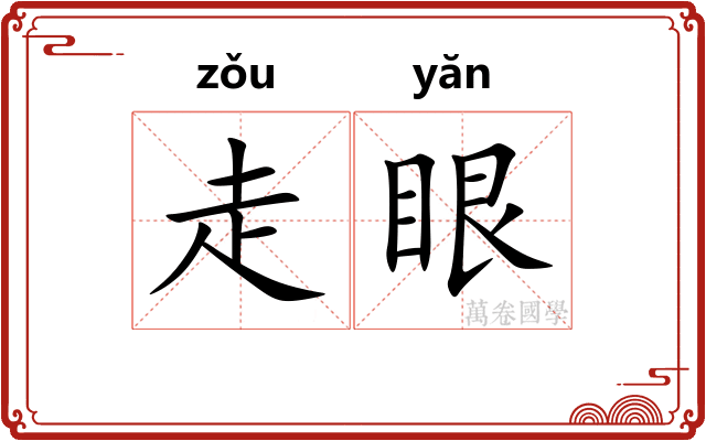 走眼