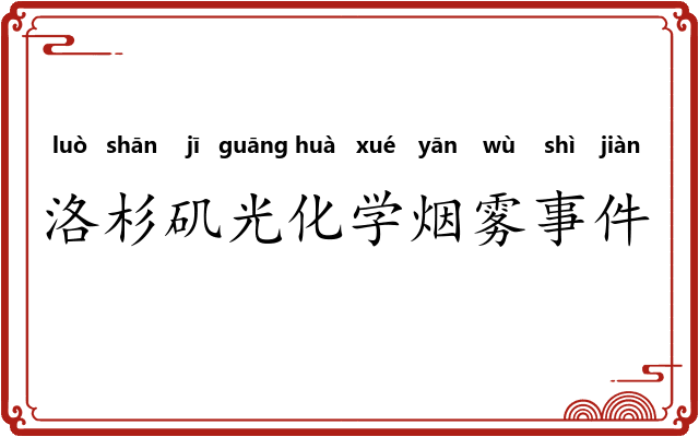 洛杉矶光化学烟雾事件 洛杉矶光化学烟雾事件