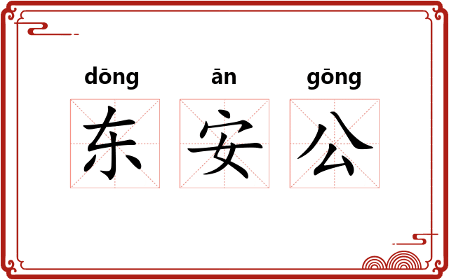 东安公 东安公
