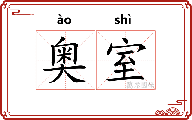 奥室